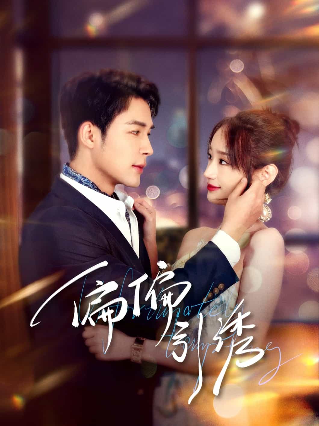 偏偏引誘(全集)