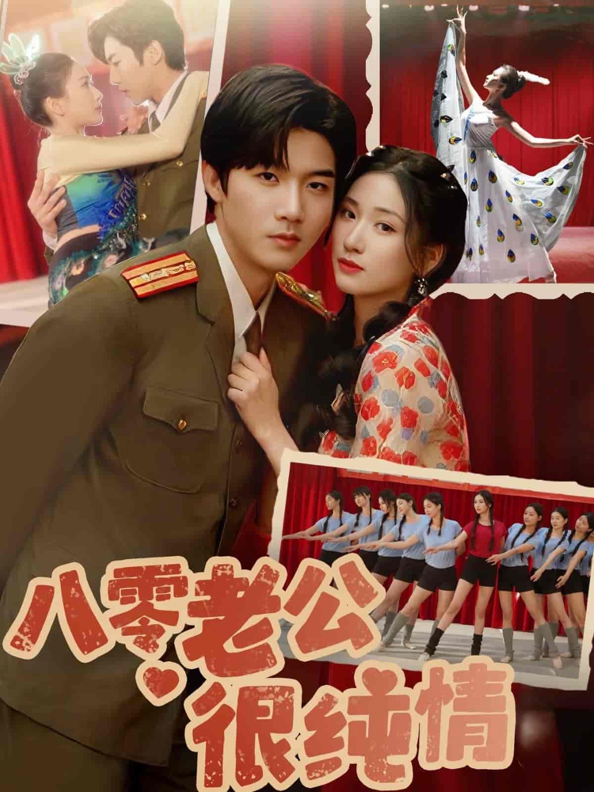 八零老公很純情(全集)