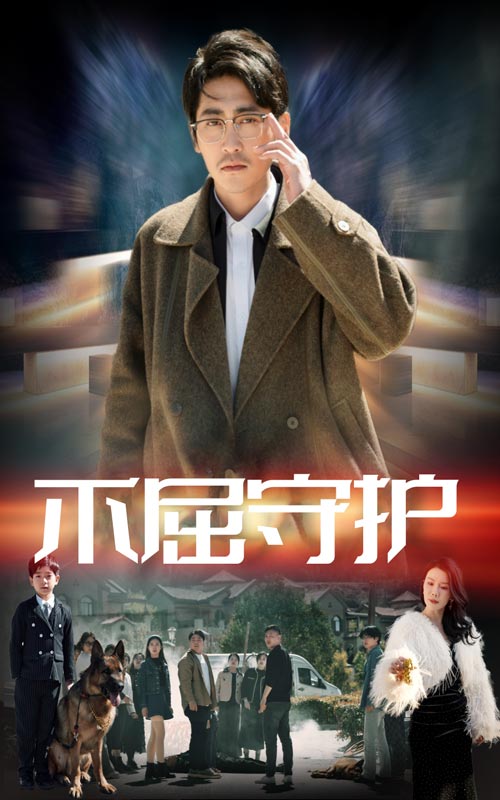 不屈守護(hù)(全集)