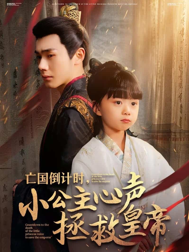 亡國(guó)倒計(jì)時(shí)，小公主心聲拯救皇帝(全集)