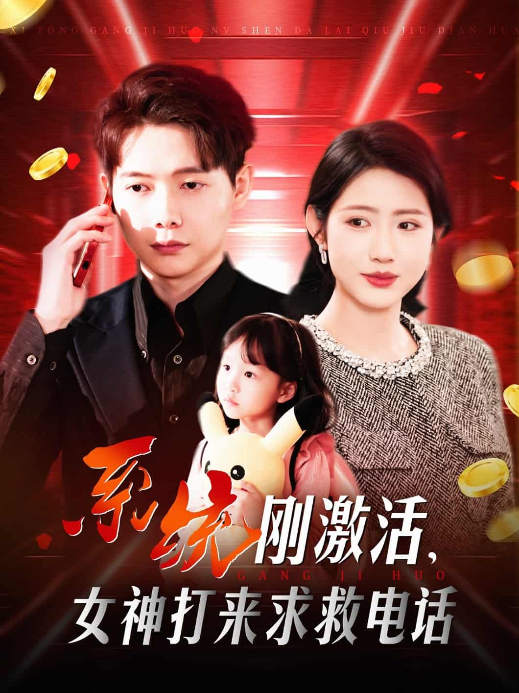 系統(tǒng)剛激活，女神打來求救電話(全集)