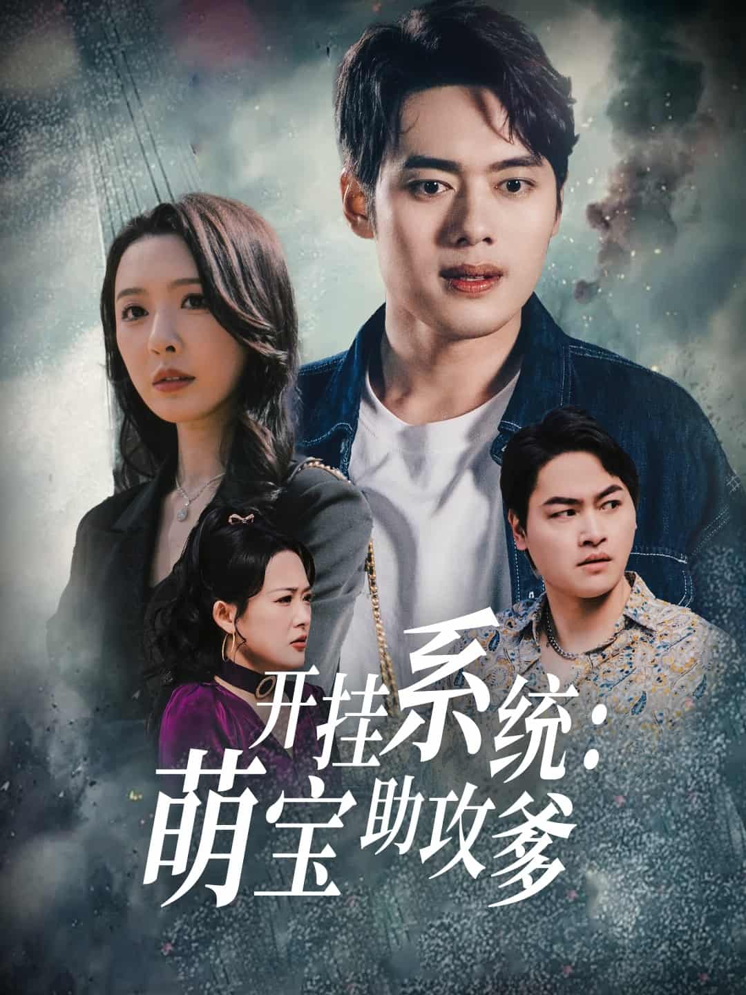 開掛系統(tǒng)，萌寶助攻爹(全集)