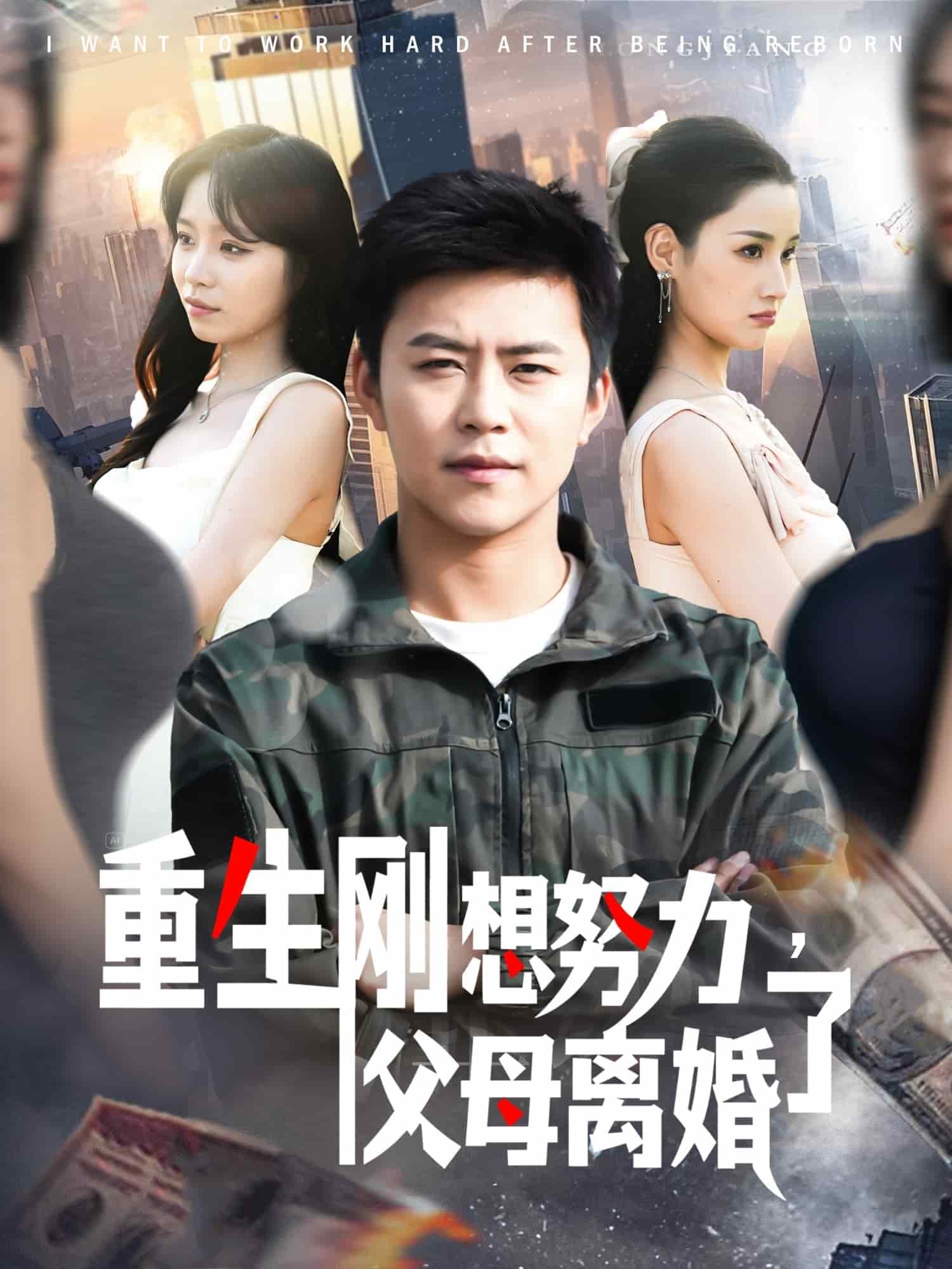 重生剛想努力，父母離婚了(全集)