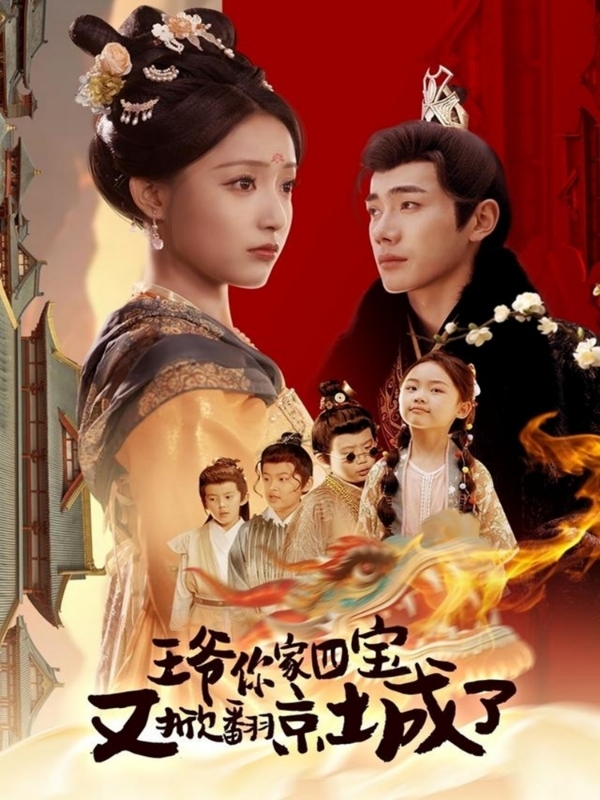 王爺你家四寶又掀翻京城了(全集)