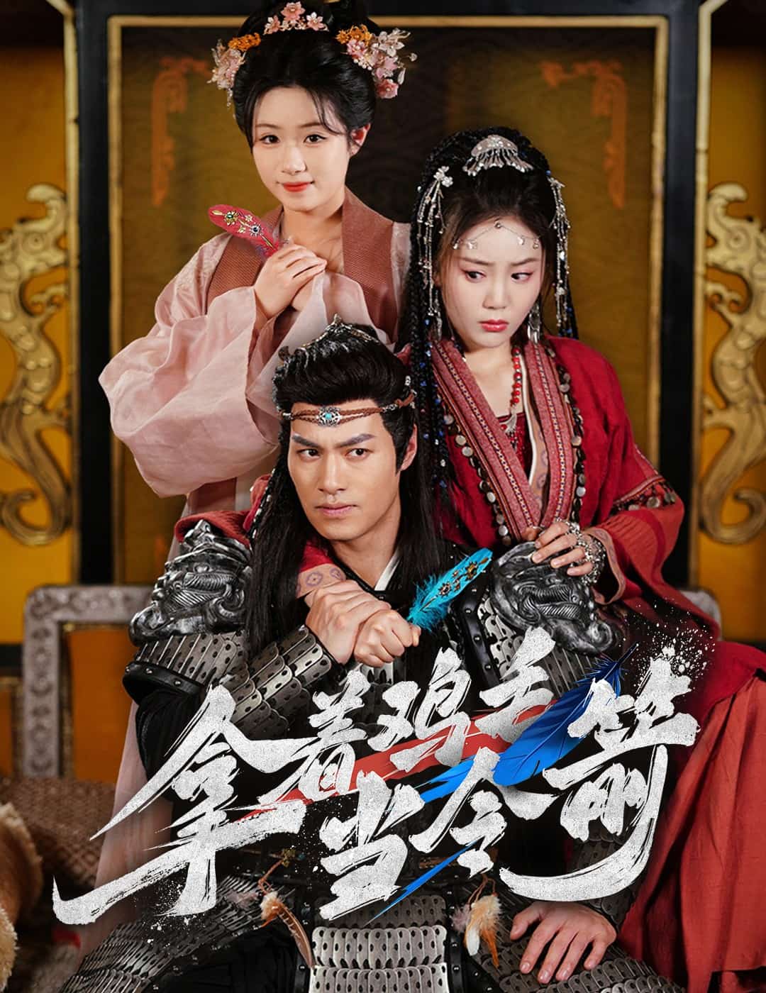 拿著雞毛當令箭(全集)