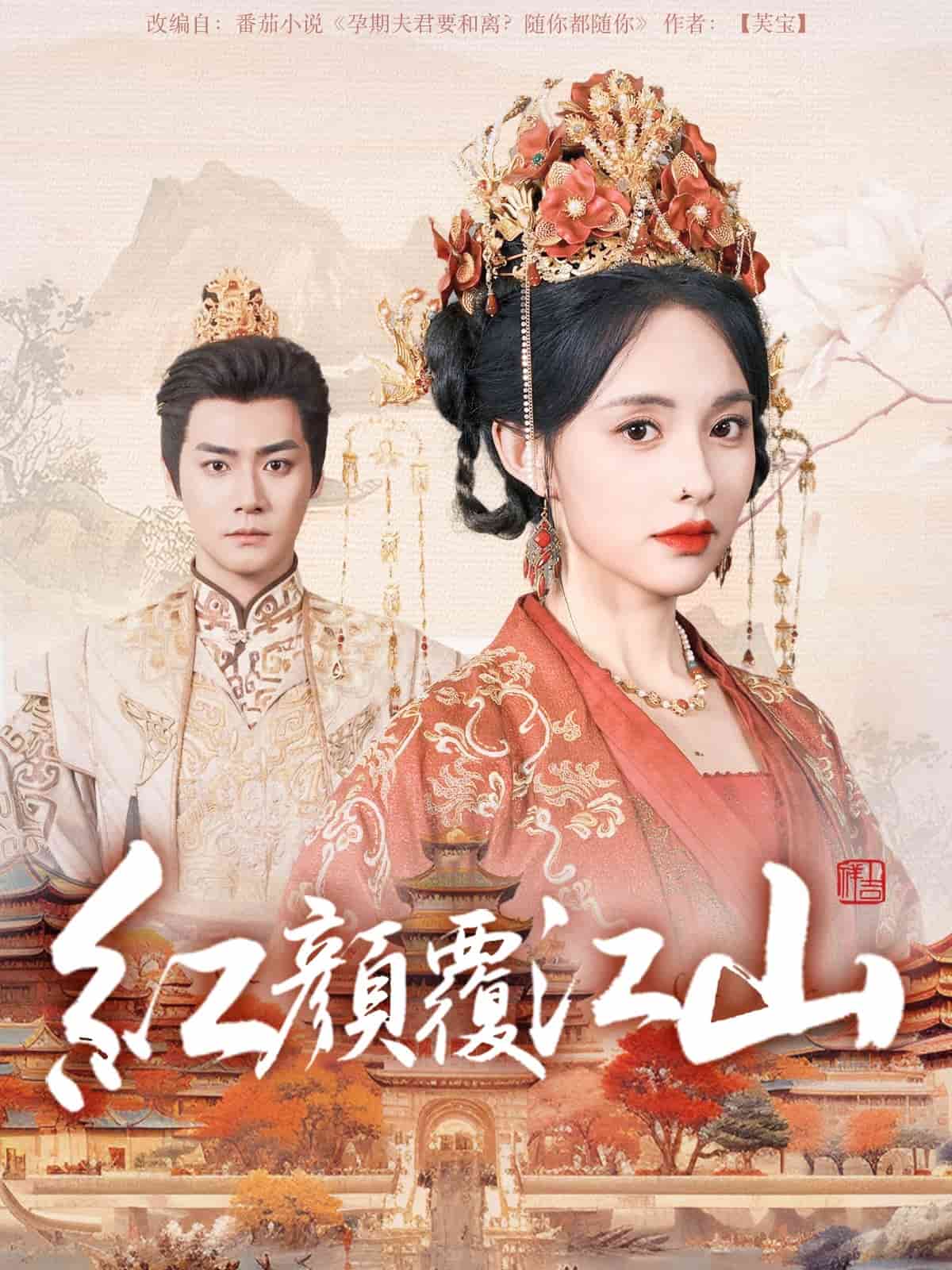 紅顏覆江山(全集)