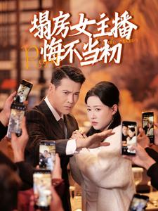 塌房女主播悔不當(dāng)初(全集)