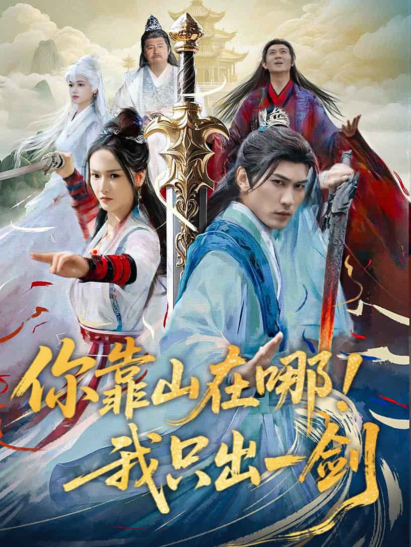 你靠山在哪！我只出一劍(全集)