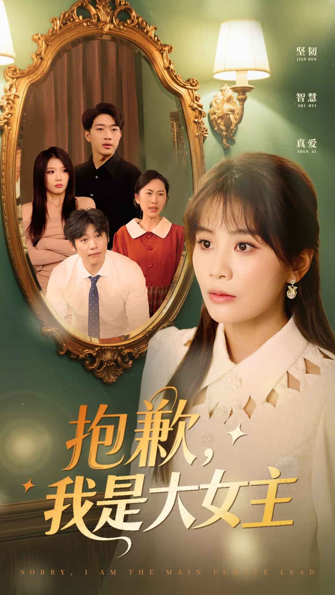 抱歉，我是大女主(全集)