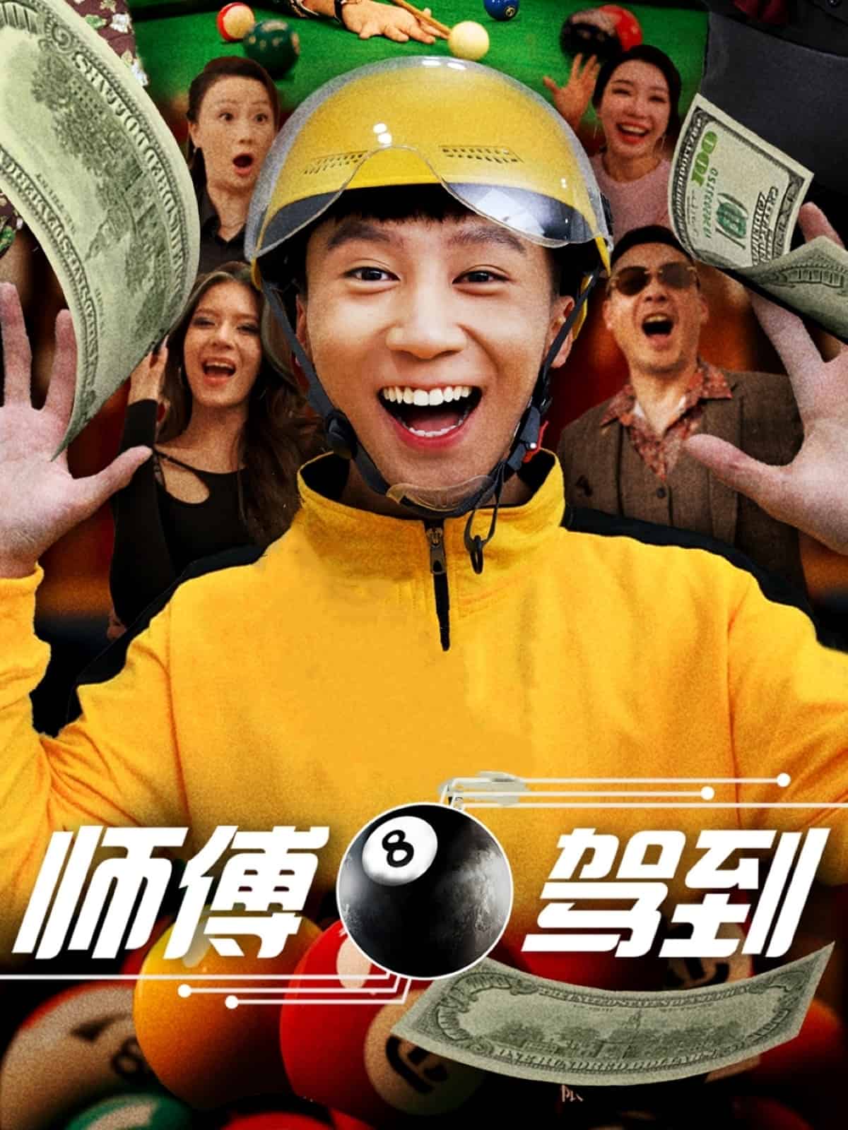 師傅駕到(全集)