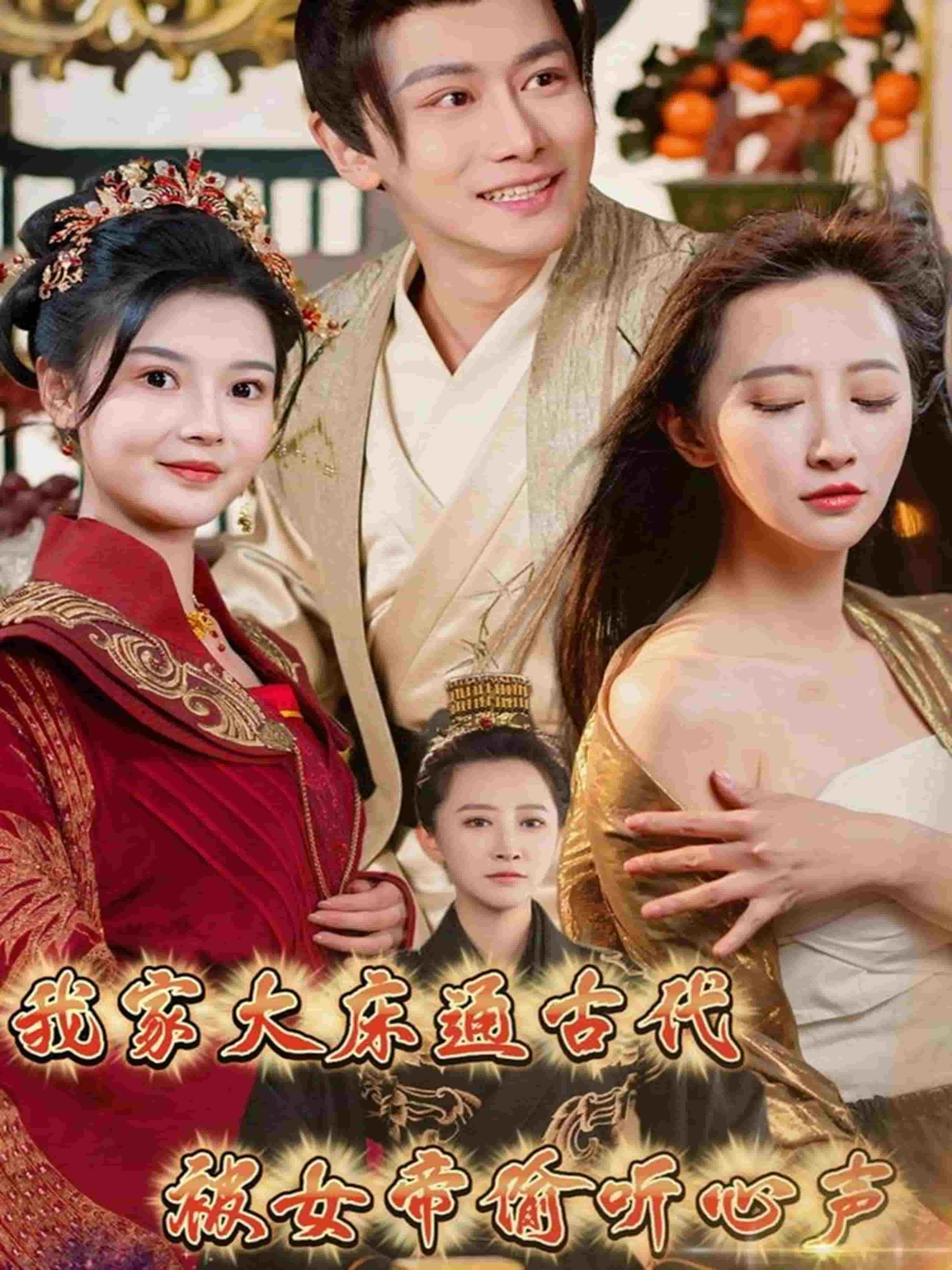 我家大床通古代，被女帝偷聽心(全集)