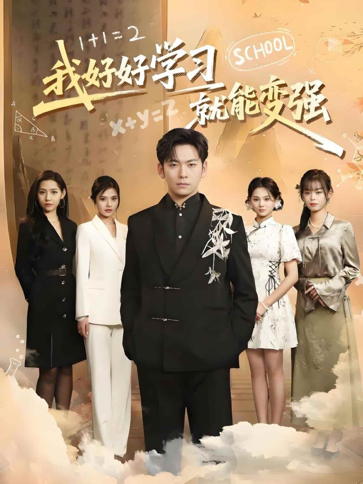 我好好學(xué)習(xí)就能變強(qiáng)(全集)