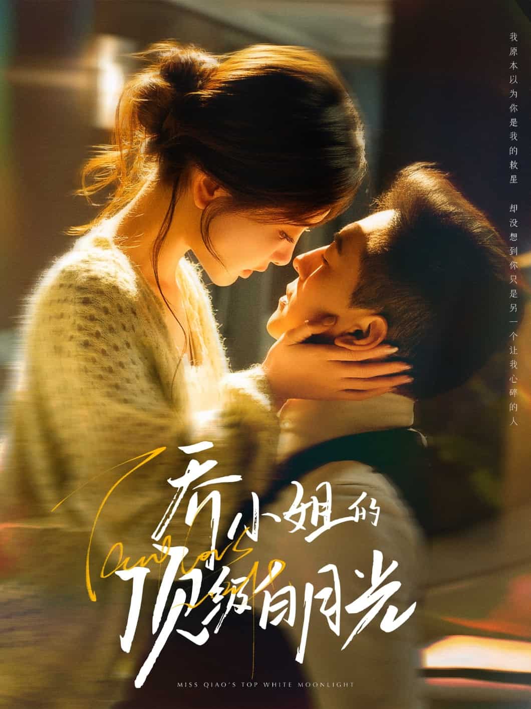 喬小姐的頂級(jí)白月光(全集)