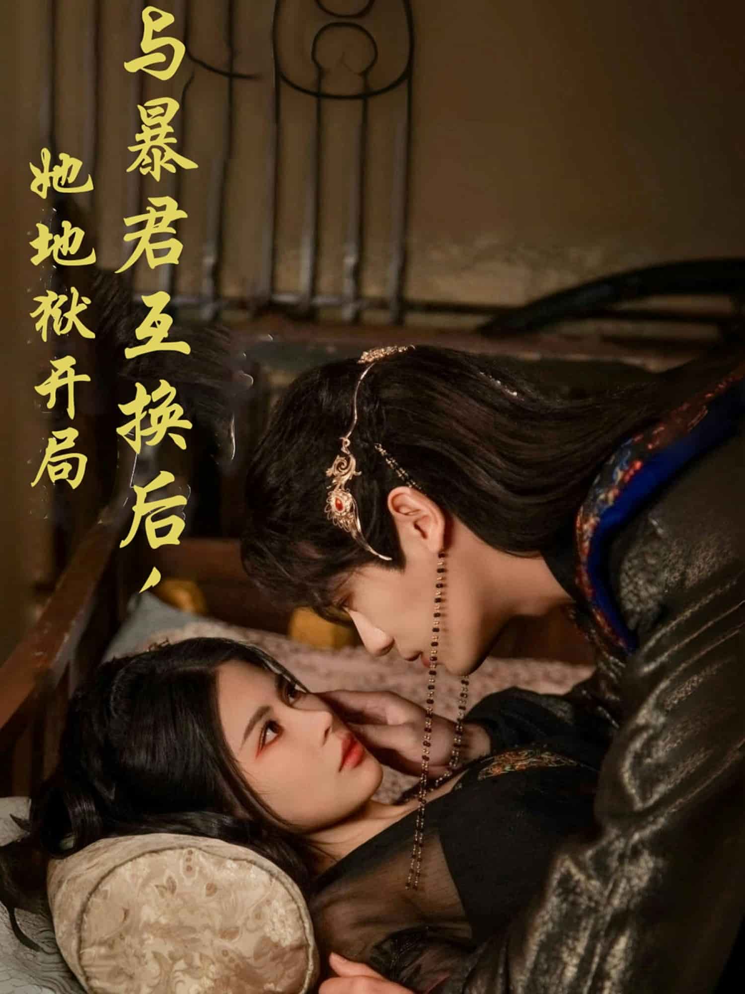 與暴君互換后，她地獄開局(全集)