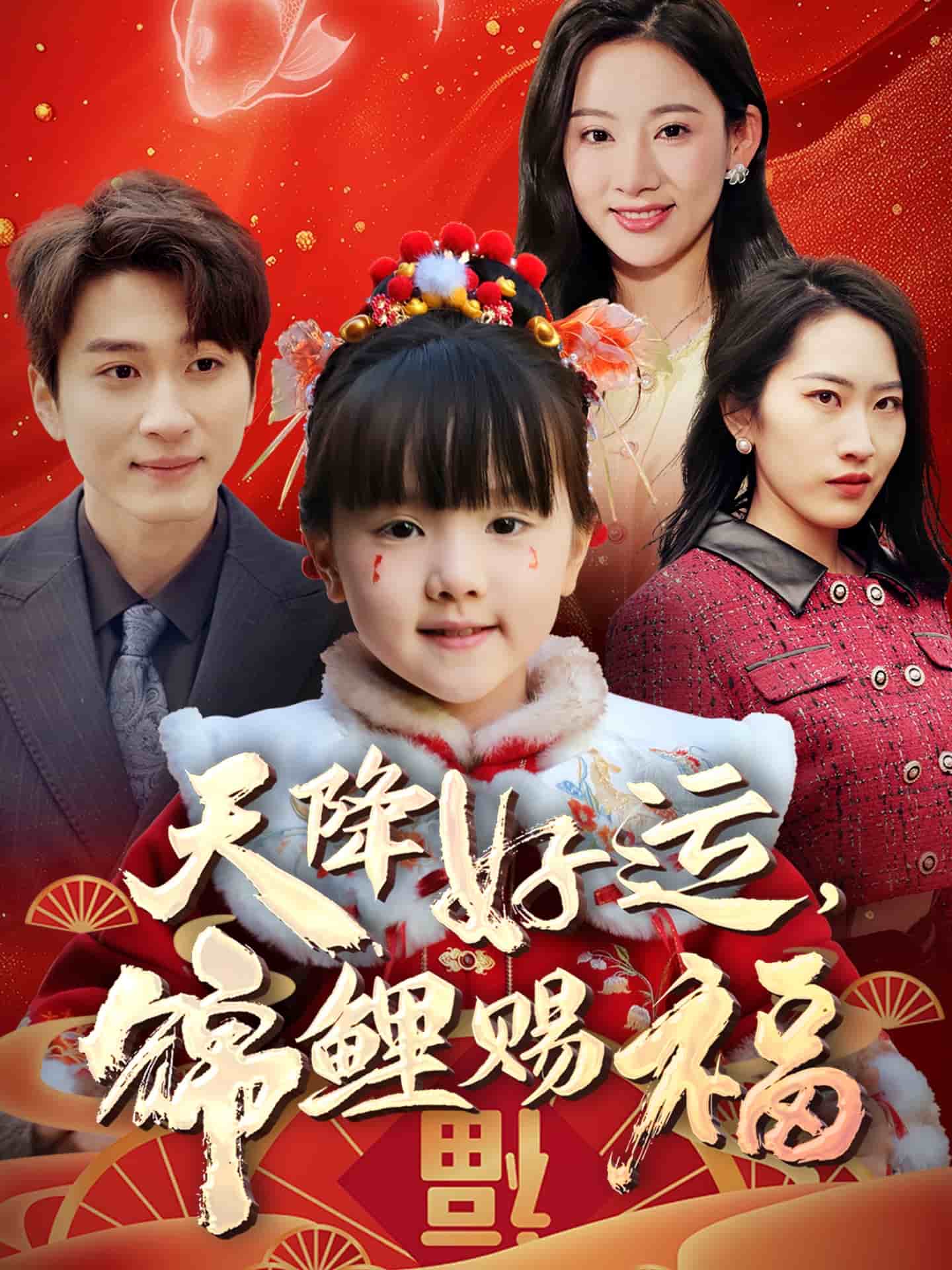 天降好運(yùn)，錦鯉賜福(全集)