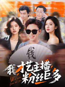 我，才藝主播，粉絲巨多(全集)