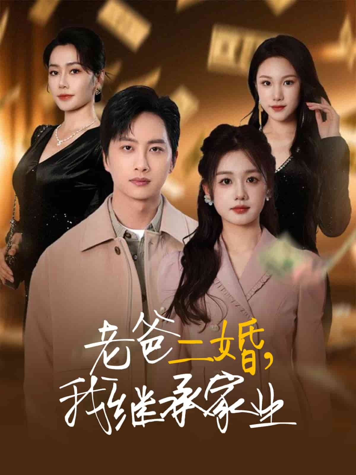 老爸二婚，我繼承家業(yè)(全集)