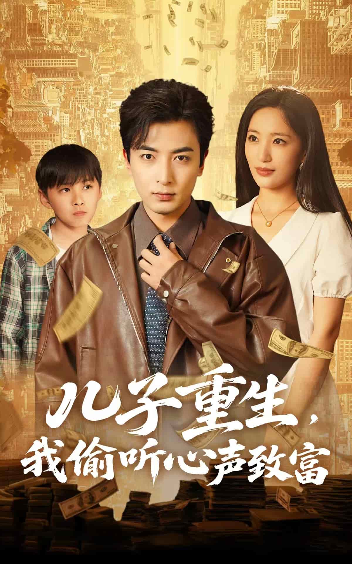 兒子重生，我偷聽心聲致富(全集)