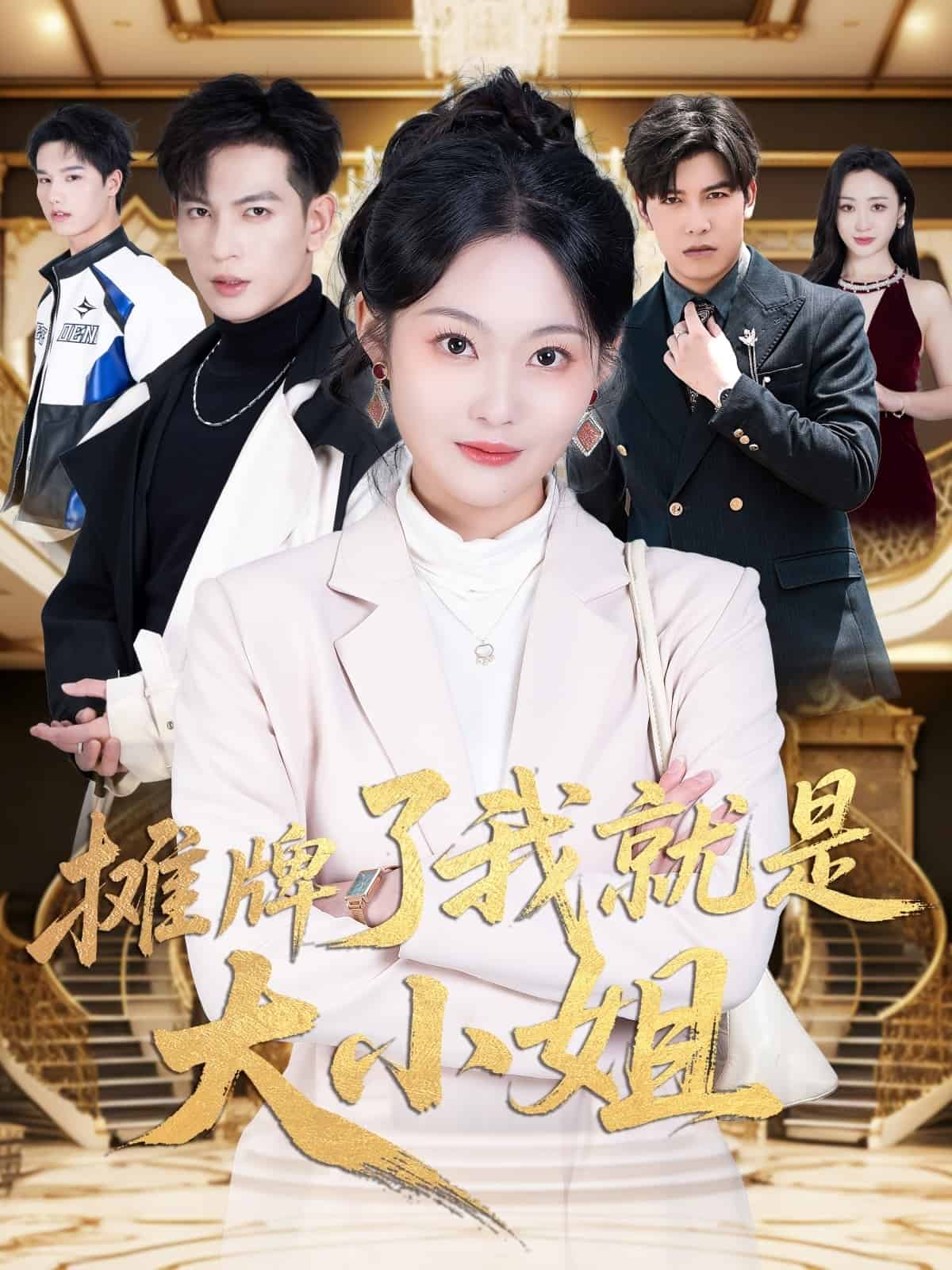 攤牌了我就是大小姐(全集)