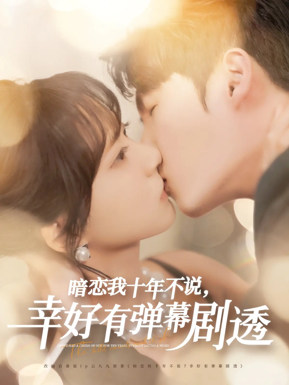 暗戀我十年不說(shuō)幸好有彈幕劇透(全集)