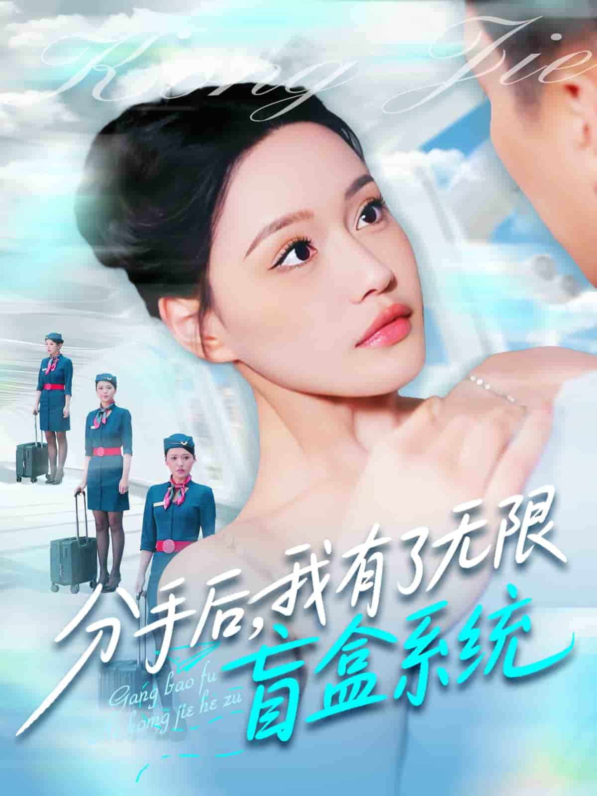 分手后，我有了無限盲盒系統(tǒng)(全集)