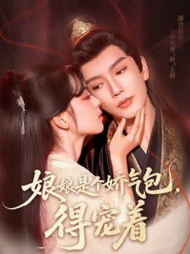 娘娘是個嬌氣包，得寵著(全集)