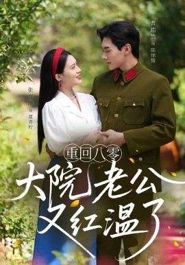 重回八零大院老公又紅溫了(全集)