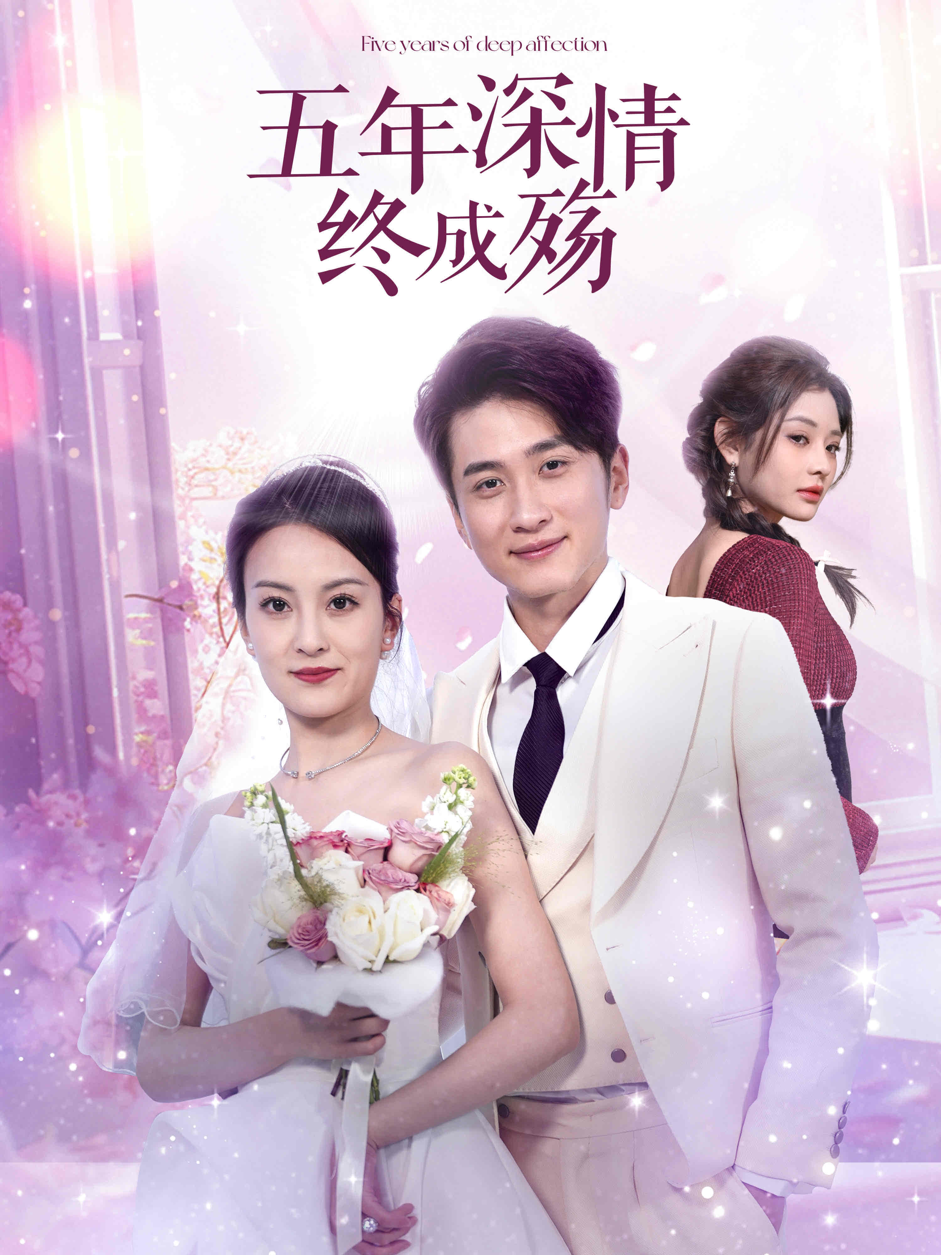 五年深情終成殤(全集)