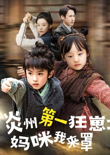 功夫雙娃爹地來過一招(全集)