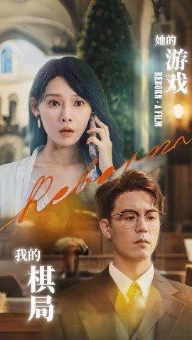 她的游戲，我的棋局(全集)