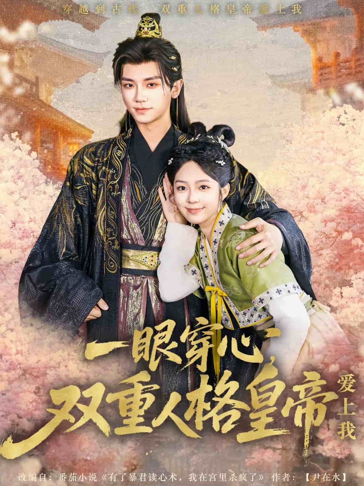 一眼穿心雙重人格皇帝愛(ài)上我(全集)