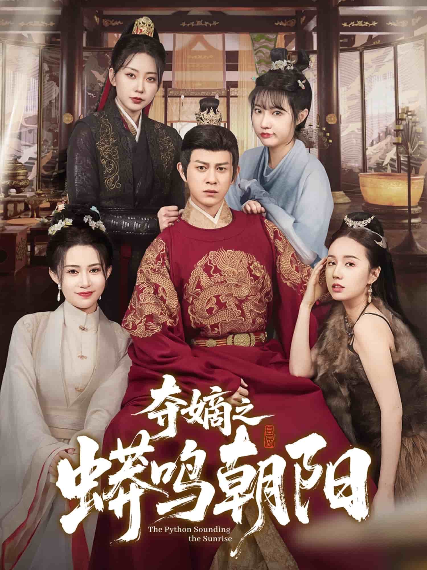 奪嫡之蟒鳴朝陽(yáng)(全集)