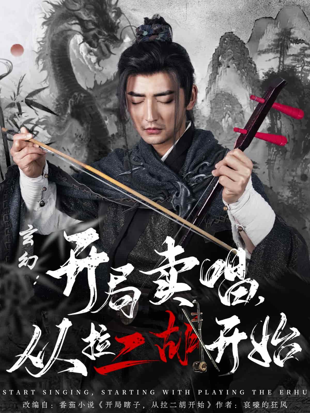 玄幻：開(kāi)局賣唱，從拉二胡開(kāi)始(全集)