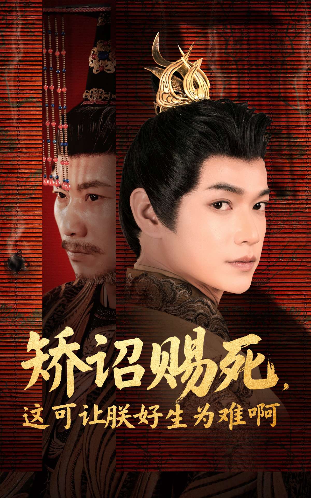 矯詔賜死，這可讓朕好生為難啊(全集)