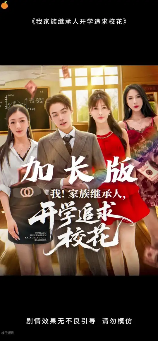 我家族繼承人開學(xué)追求校花(全集)