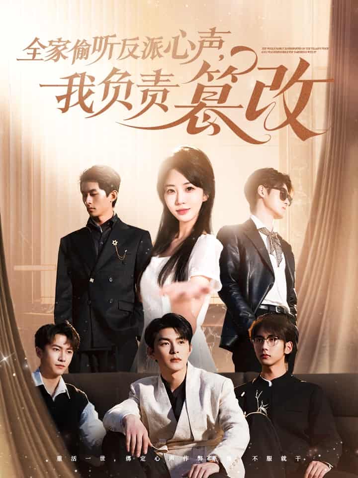 全家偷聽(tīng)反派心聲，我負(fù)責(zé)篡改(全集)