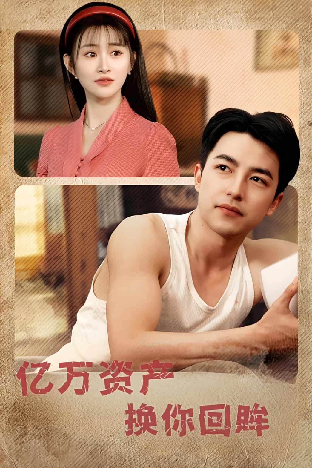 億萬(wàn)資產(chǎn)換你回眸(全集)