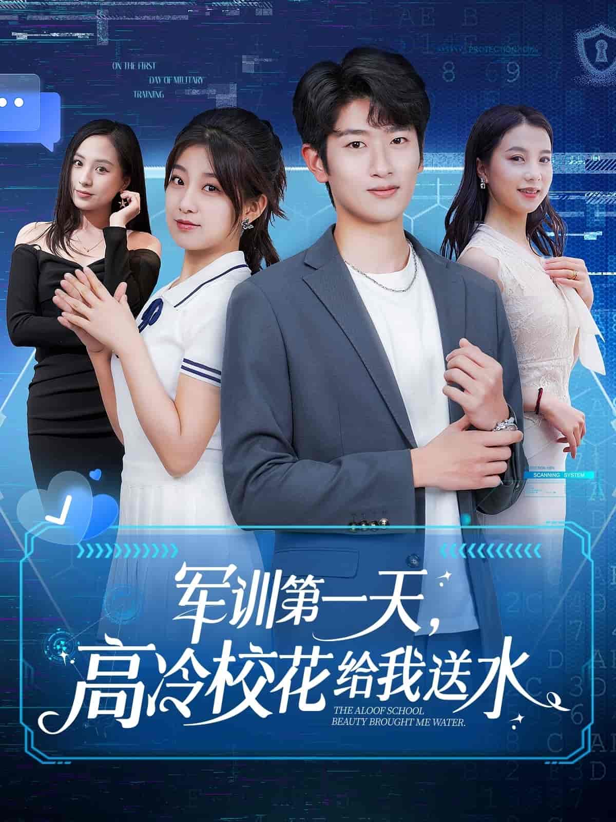 軍訓第一天，高冷?；ńo我送水(全集)