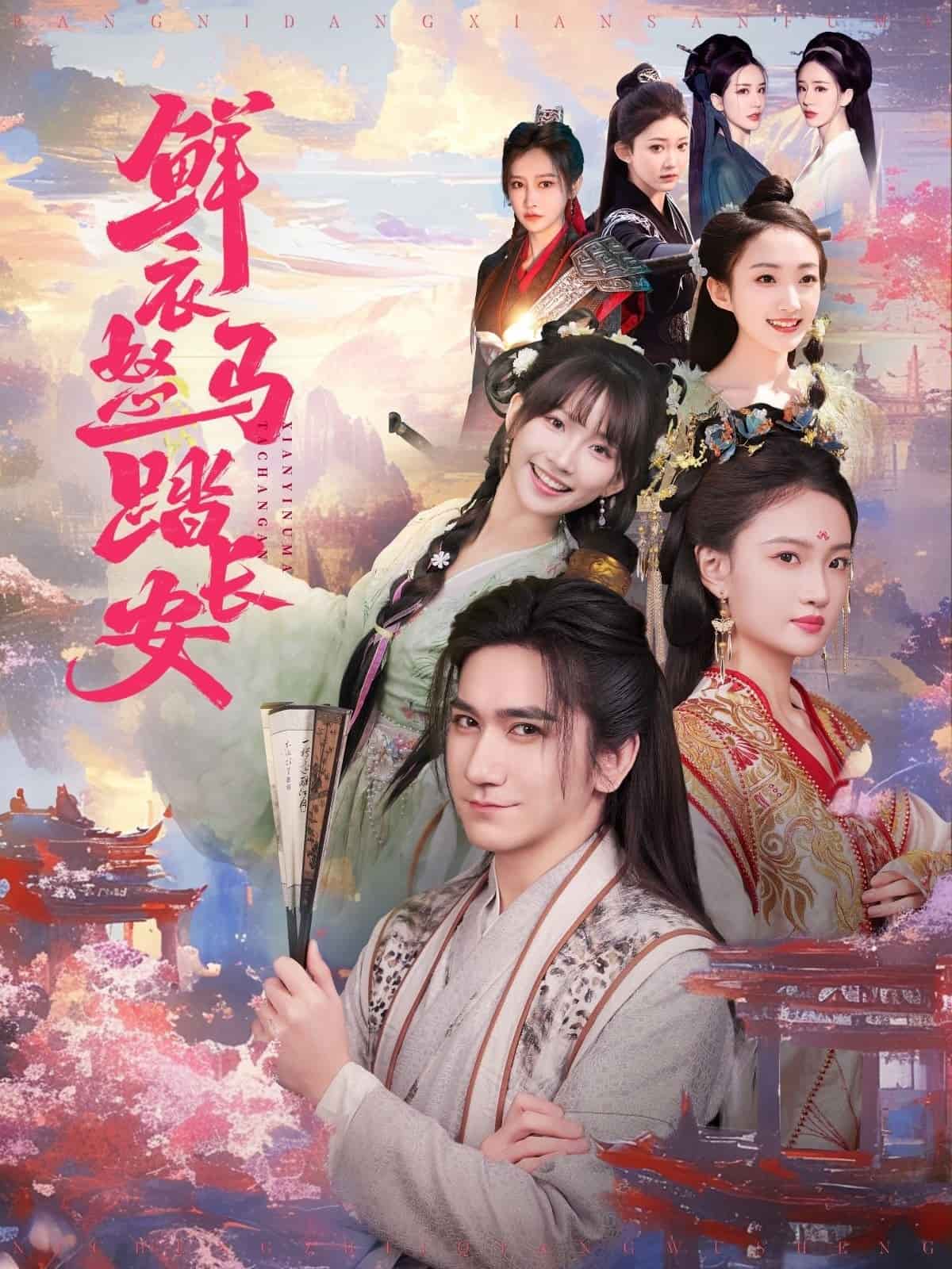 鮮衣怒馬踏長安(全集)