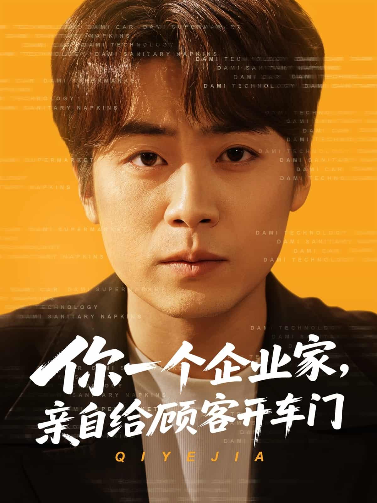 你一個企業(yè)家，親自給顧客開車門(全集)