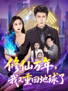 修仙萬年，我又重回地球了(全集)