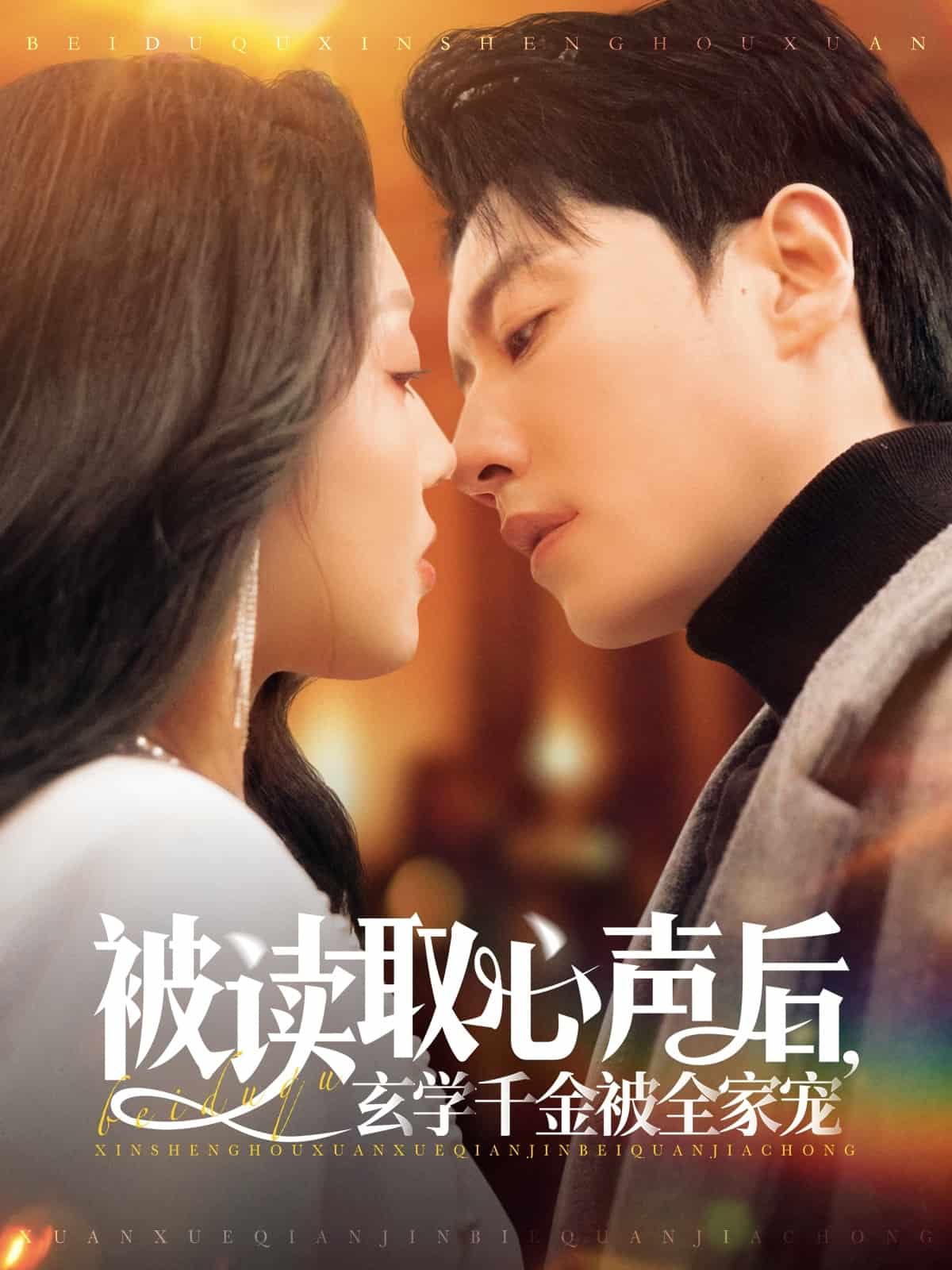 被讀取心聲后，玄學千金被全家寵(全集)