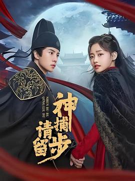 神捕請留步(全集)