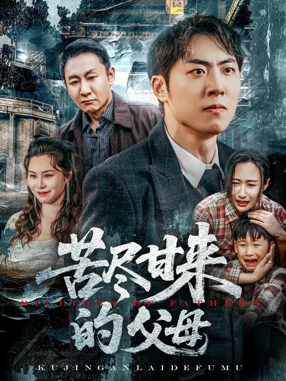 苦盡甘來的父母(全集)