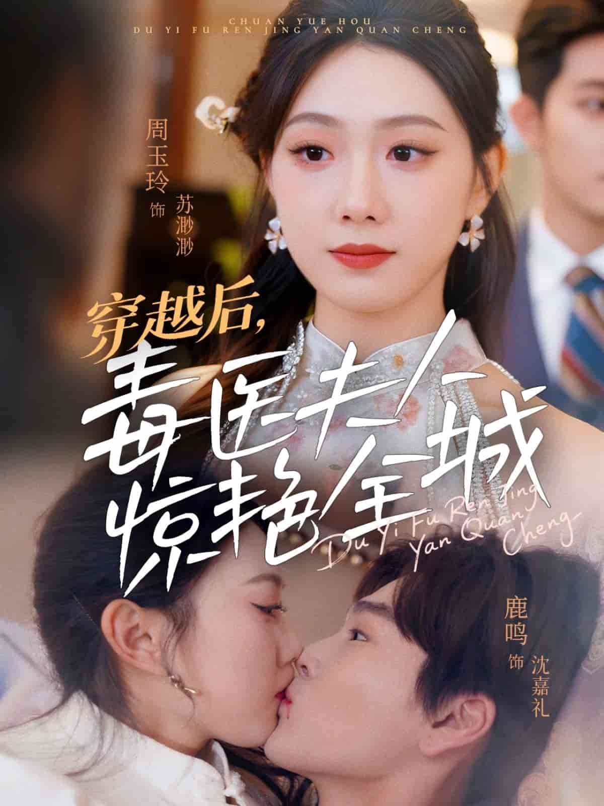 穿越后，毒醫(yī)夫人驚艷全城(全集)