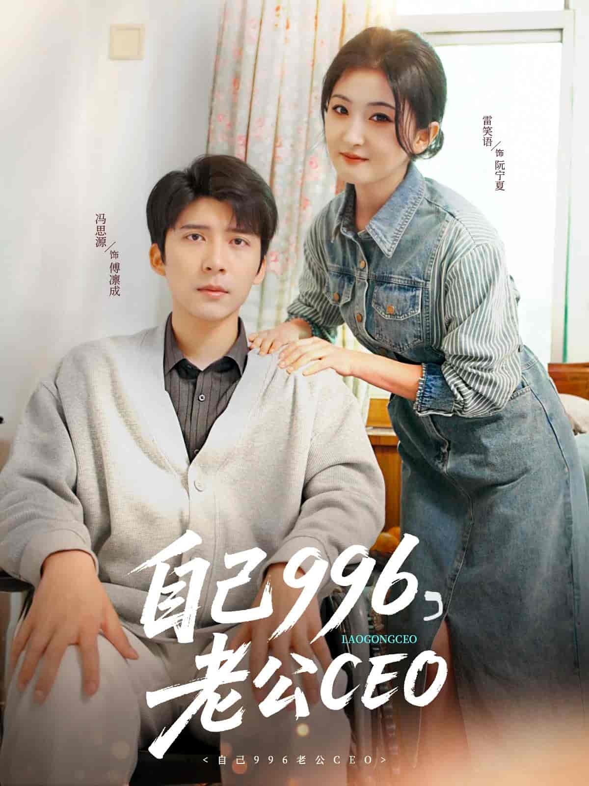 自己996，老公CEO(全集)