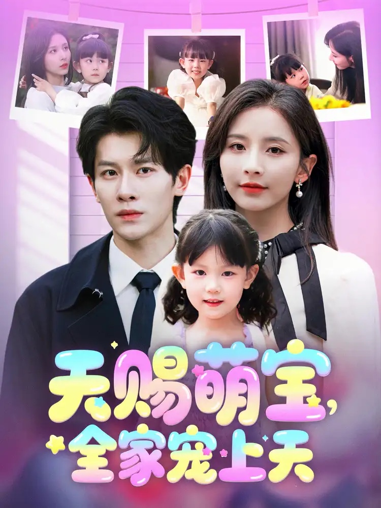 天賜萌寶，全家寵上天(全集)