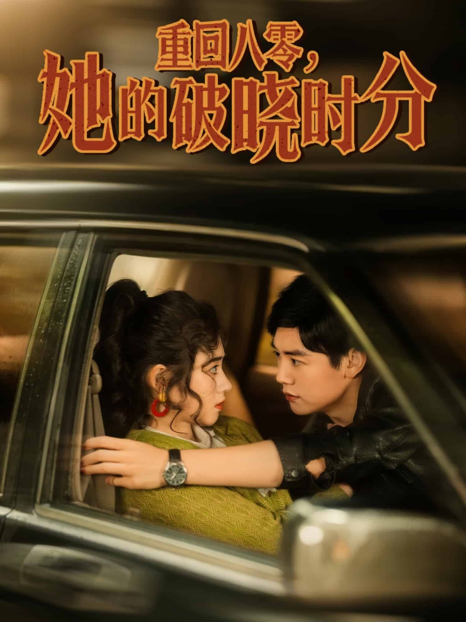 重回八零，她的破曉時分(全集)