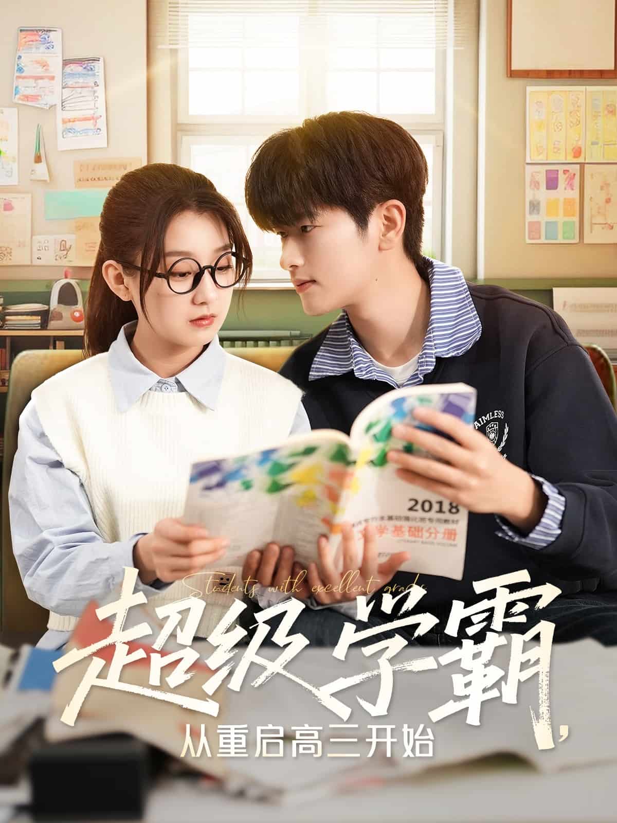 超級(jí)學(xué)霸，從重啟高三開(kāi)始(全集)