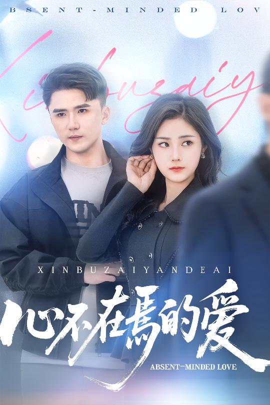 心不在焉的愛(ài)(全集)